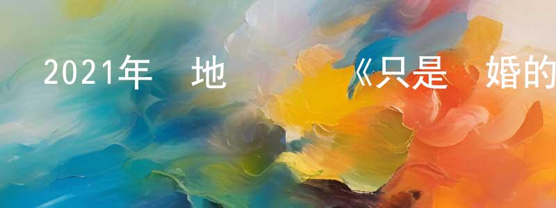 陳泮勤的動漫綜藝大全,2021年內地電視劇《只是結婚的關系》第24集[國語字幕]迅雷下載_深夜電影